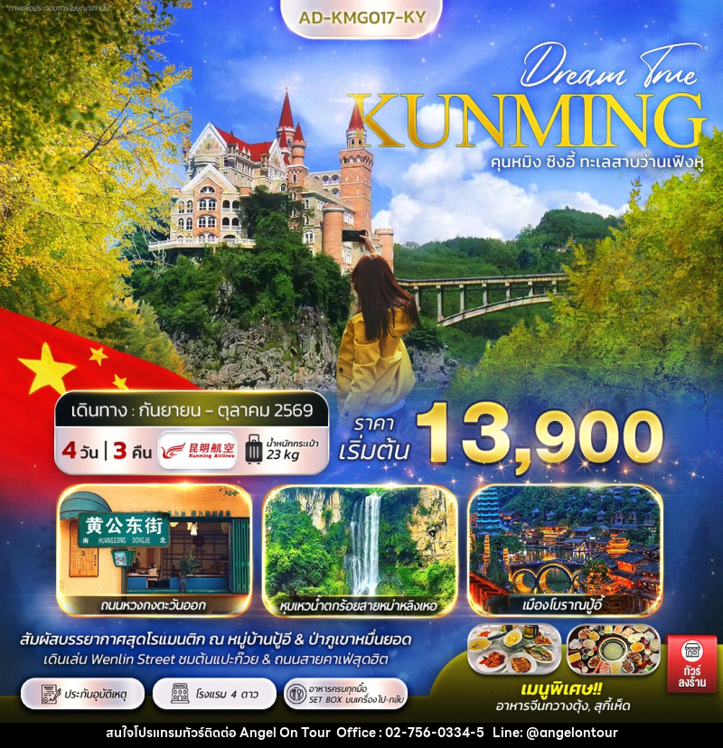 ทัวร์จีน KUNMING คุนหมิง ซิงอี้ ทะเลสาบว่าเฟิงหู - บริษัท แองเจิลออนทัวร์ จำกัด