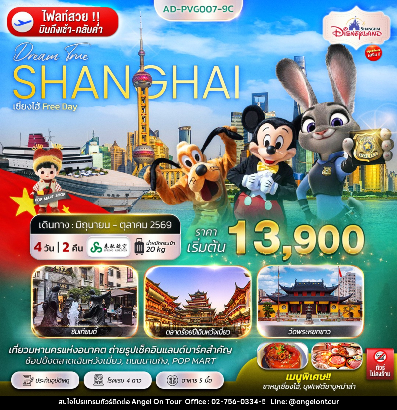 ทัวร์จีน SHANGHAI เซี่ยงไฮ้ Free Day - บริษัท แองเจิลออนทัวร์ จำกัด