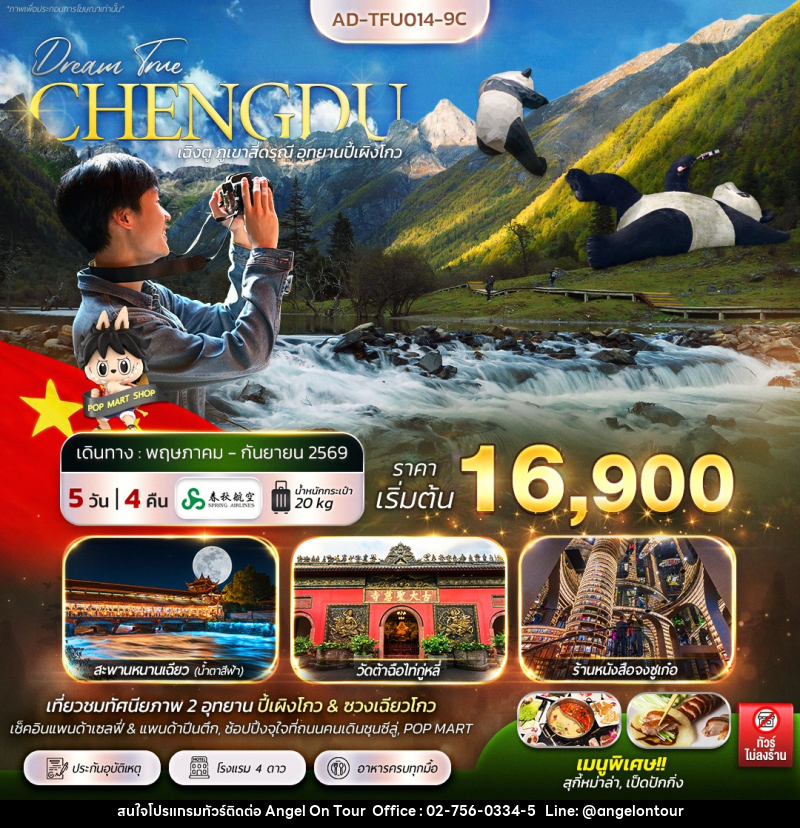 ทัวร์จีน CHENGDU เฉิงตู ภูเขาสี่ดรุณี อุทยานปี้เผิงโกว - บริษัท แองเจิลออนทัวร์ จำกัด