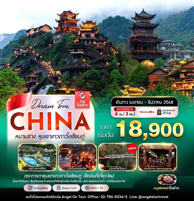 ทัวร์จีน หนานชาง หุบเขาเทวดาวั้งเซียนกู่ - บริษัท แองเจิลออนทัวร์ จำกัด