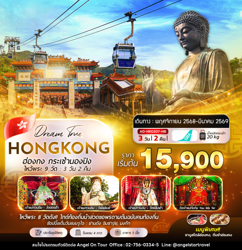 ทัวร์ฮ่องกง กระเช้านองปิง ไหว้พระ 9 วัด - บริษัท แองเจิลออนทัวร์ จำกัด