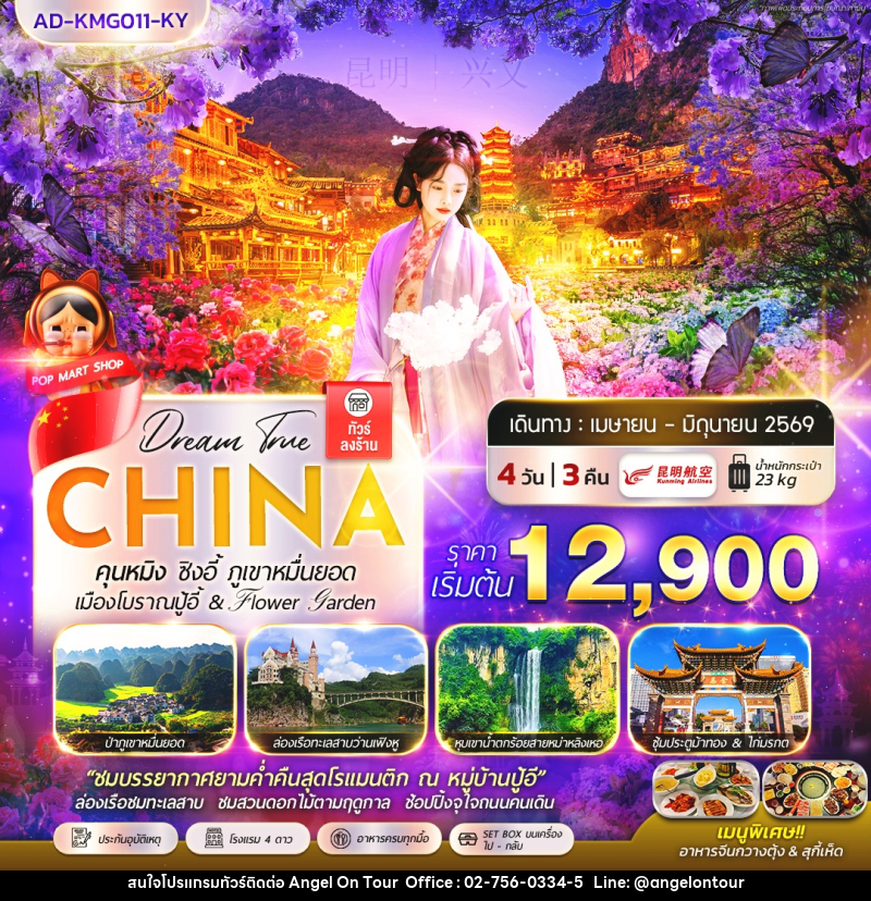 ทัวร์จีน คุนหมิง ซิงอี้ ภูเขาหมื่นยอด เมืองโบราณปู้อี้ & Flower Garden - บริษัท แองเจิลออนทัวร์ จำกัด