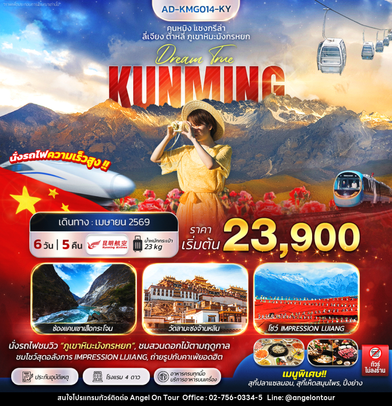 ทัวร์จีน คุนหมิง แชงกรีล่า ลี่เจียง ต้าหลี่ ภูเขาหิมะมังกรหยก KUNMING - บริษัท แองเจิลออนทัวร์ จำกัด