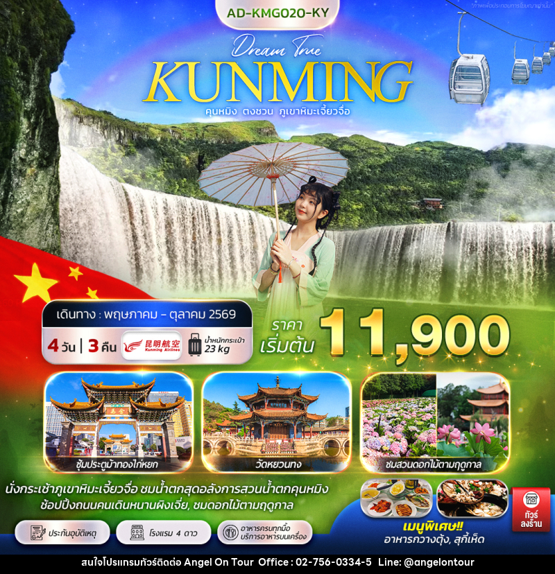 ทัวร์จีน คุนหมิง ตงชวน ภูเขาหิมะเจี้ยวจื่อ - บริษัท แองเจิลออนทัวร์ จำกัด