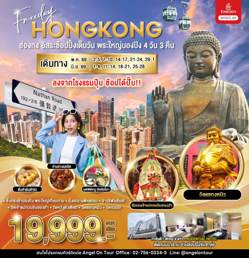 ทัวร์ฮ่องกง Freeday HONGKONG ฮ่องกง อิสระช้อปปิ้งเต็มวัน พระใหญ่นองปิง - บริษัท แองเจิลออนทัวร์ จำกัด