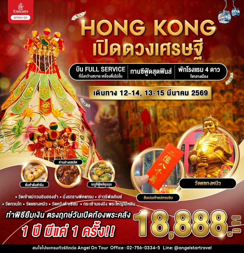 ทัวร์ฮ่องกง HONG KONG เปิดดวงเศรษฐี - บริษัท แองเจิลออนทัวร์ จำกัด