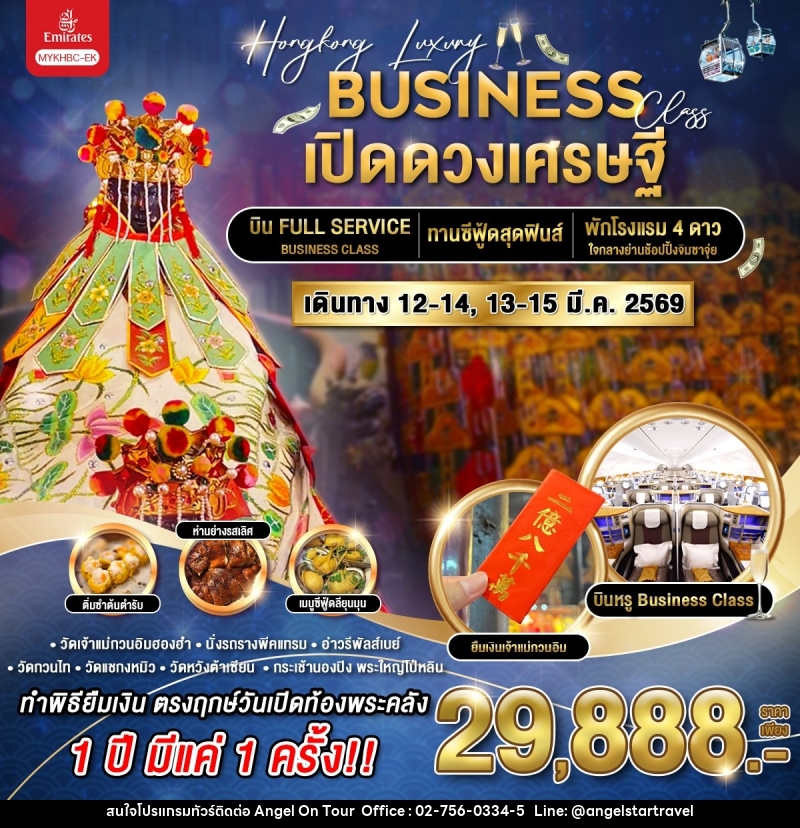 ทัวร์ฮ่องกง BUSINESS เปิดดวงเศรษฐี  - บริษัท แองเจิลออนทัวร์ จำกัด