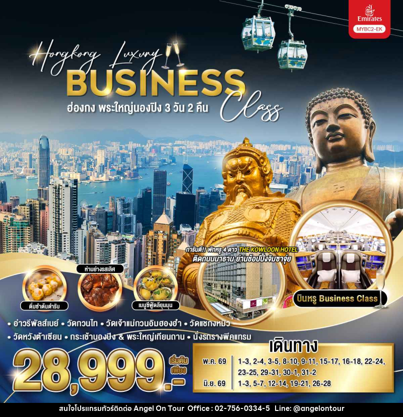 ทัวร์ฮ่องกง พระใหญ่นองปิง Hongkong Luxury Business Class - บริษัท แองเจิลออนทัวร์ จำกัด