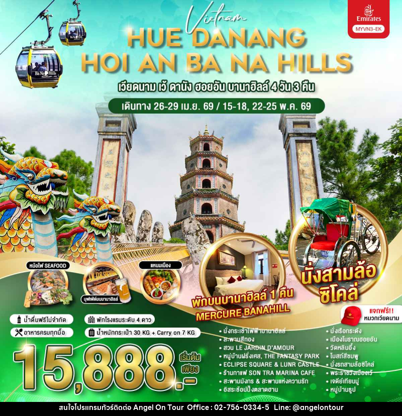ทัวร์เวียดนาม HUE DANANG HOI AN BA NA HILLS เวียดนาม เว้ ดานัง ฮอยอัน บานาฮิลล์ - บริษัท แองเจิลออนทัวร์ จำกัด