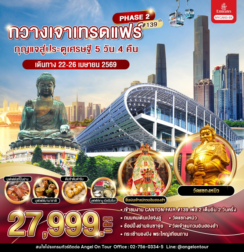 ทัวร์กวางเจา กวางเจาเทรดแฟร์  ครั้งที่ 139 PHASE2 กุญแจสู่ประตูเศรษฐี - บริษัท แองเจิลออนทัวร์ จำกัด