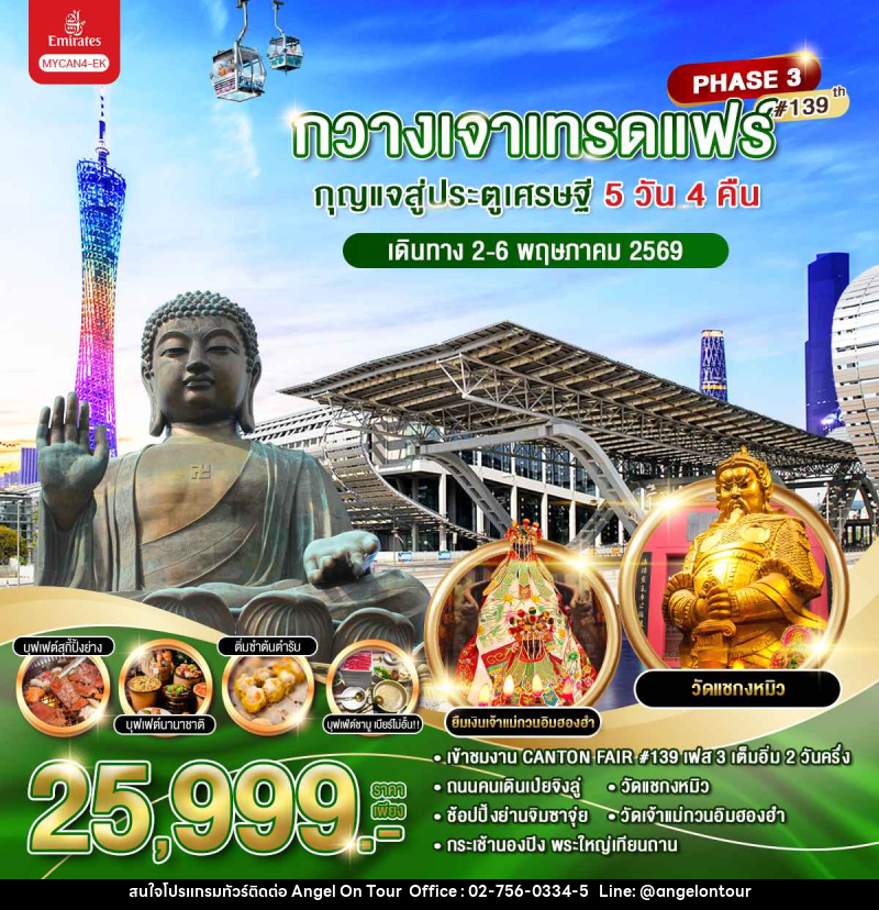 ทัวร์กวางเจา กวางเจาเทรดแฟร์ PHASE 3 ครั้งที่ 139 กุญแจสู่ประตูเศรษฐี - บริษัท แองเจิลออนทัวร์ จำกัด