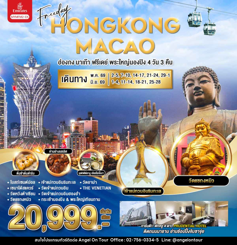 ทัวร์ฮ่องกง มาเก๊า HONGKONG MACAO ฮ่องกง มาเก๊า ฟรีเดย์ พระใหญ่นองปิง - บริษัท แองเจิลออนทัวร์ จำกัด