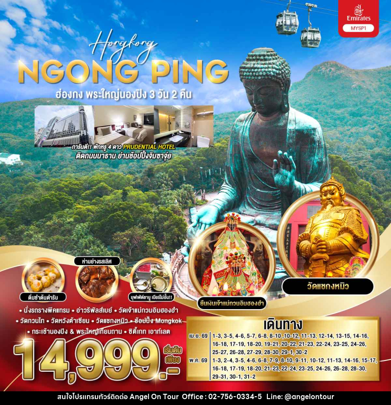 ทัวร์ฮ่องกง Hongkong NGONG PING ฮ่องกง พระใหญ่นองปิง - บริษัท แองเจิลออนทัวร์ จำกัด