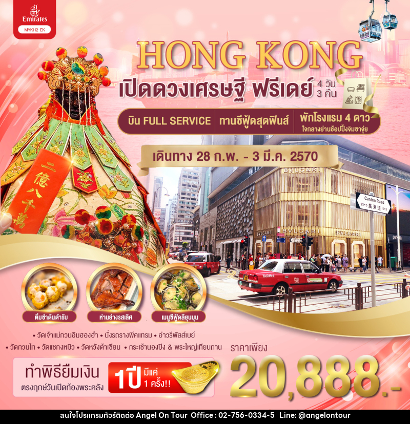 ทัวร์อ่องกง เปิดดวงเศรษฐี ฟรีเดย์ - บริษัท แองเจิลออนทัวร์ จำกัด