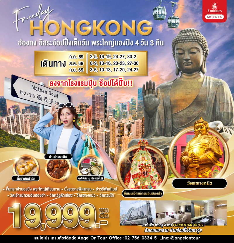 ทัวร์ฮ่องกง Freeday HONGKONG ฮ่องกง อิสระช้อปปิ้งเต็มวัน พระใหญ่นองปิง - บริษัท แองเจิลออนทัวร์ จำกัด