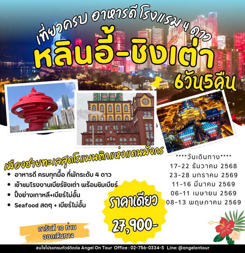 ทัวร์จีน หลินอี้ ชิงเต่า เที่ยวครบ อาหารดี โรงแรม 4 ดาว - บริษัท แองเจิลออนทัวร์ จำกัด