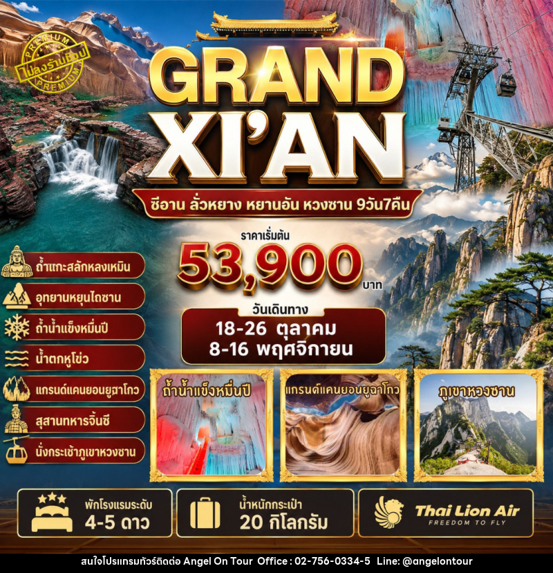 ทัวร์จีน GRAND X’IAN ซีอาน ลั่วหยาง หยานอัน หวงซาน - บริษัท แองเจิลออนทัวร์ จำกัด