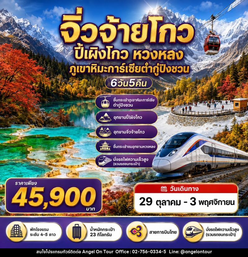 ทัวร์จีน เฉิงตู 4 อุทยาน - จิ่วจ้ายโกว ปี้เผิงโกว หวงหลง ภูเขาหิมะการ์เซียต๋ากู่ปิงชวน - บริษัท แองเจิลออนทัวร์ จำกัด
