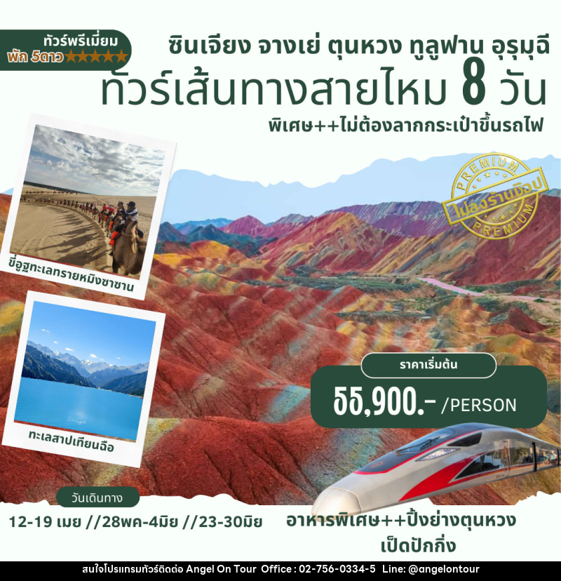 ทัวร์จีน ซินเจียง จางเย่ ตุนหวง ทูลูฟาน อุรุมุฉี ทัวร์เส้นทางสายไหม - บริษัท แองเจิลออนทัวร์ จำกัด