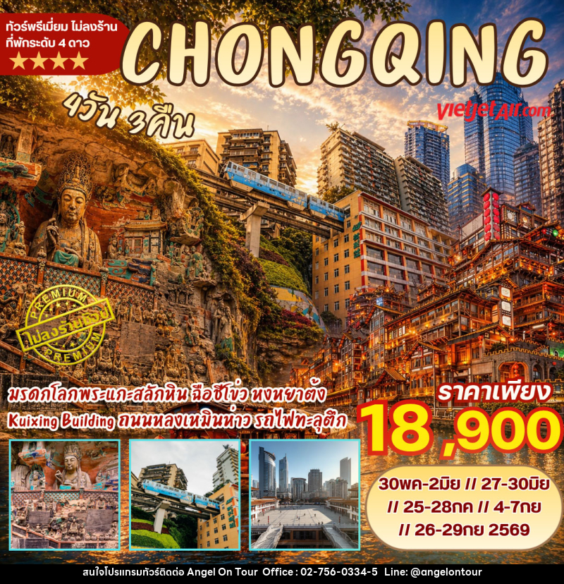 ทัวร์จีน ฉงชิ่ง ต้าจู๋ - บริษัท แองเจิลออนทัวร์ จำกัด