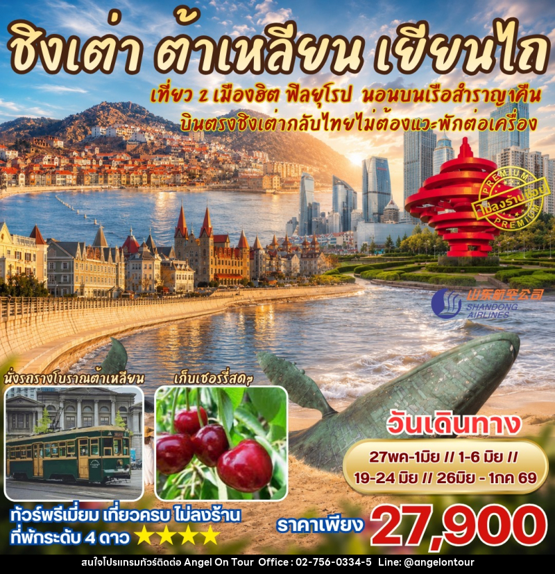 ทัวร์จีน ชิงเต่า ต้าเหลียน เยียนไถ - บริษัท แองเจิลออนทัวร์ จำกัด