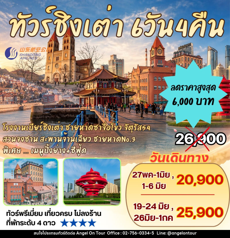 ทัวร์ชิงเต่า โรงงานเบียร์ชิงเต่า ชายหาดซาจื่อโข่ว จัตุรัส54 - บริษัท แองเจิลออนทัวร์ จำกัด