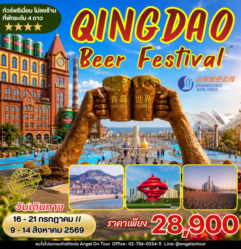 ทัวร์จีน เทศกาลเบียร์ชิงเต่า Qingdao International Beer Festival - บริษัท แองเจิลออนทัวร์ จำกัด