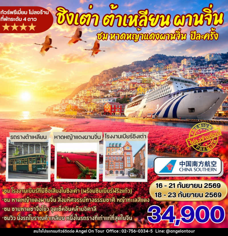 ทัวร์จีน ชิงเต่า ต้าเหลียน ผานจิ่น ชมหาดหญ้าแดงผานจิ่นปีละครั้ง นอนเรือสำราญ - บริษัท แองเจิลออนทัวร์ จำกัด