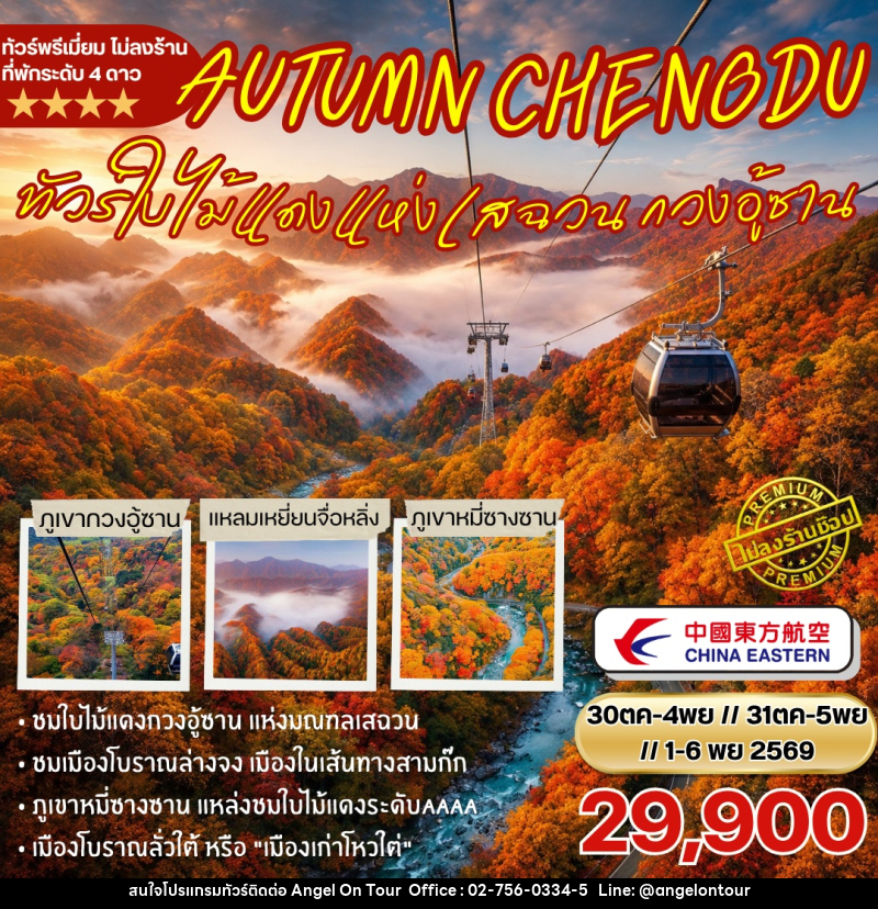 ทัวจีน ร์ชมใบไม้แดงกวงอู้ซาน - บริษัท แองเจิลออนทัวร์ จำกัด