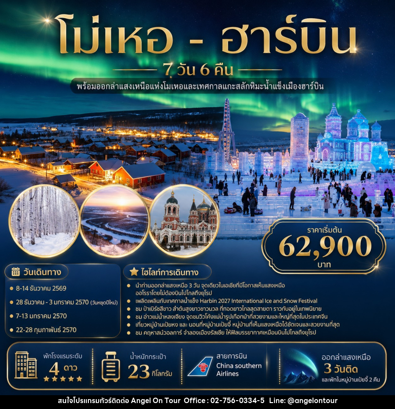 ทัวร์จีน โม่เหอ - ฮาร์บิน - บริษัท แองเจิลออนทัวร์ จำกัด