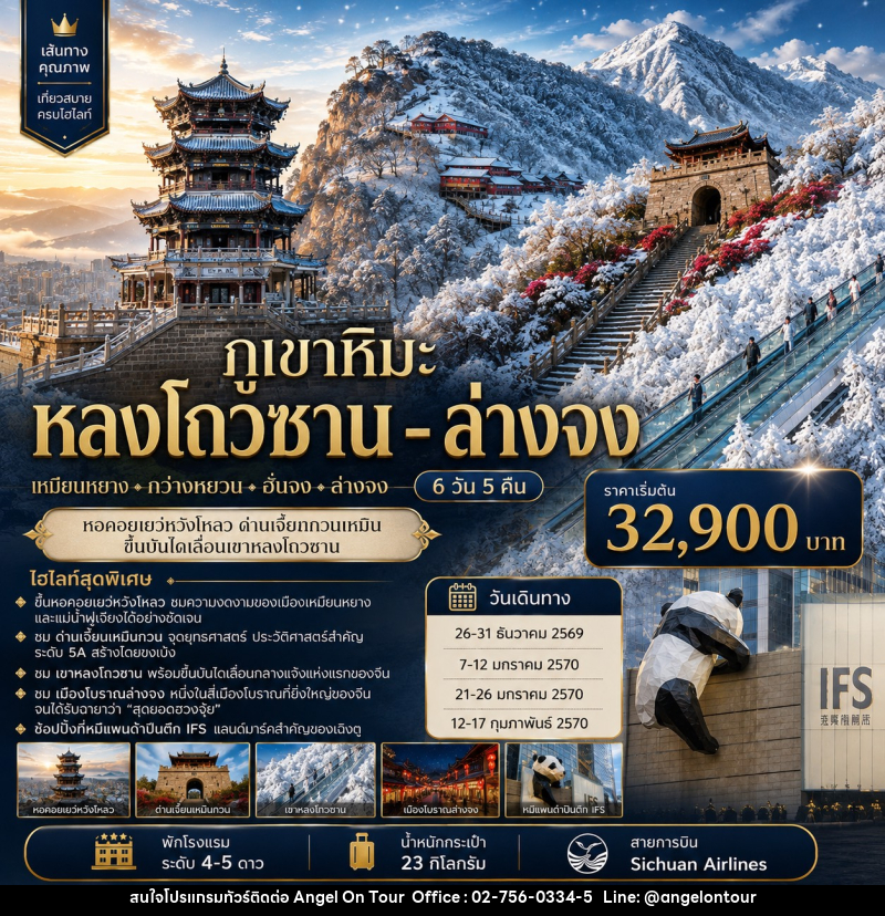 ัทัวร์จีน ภูเขาหิมะหลงโถวซาน - ล่างจง - ด่านเจี้ยนกวนเหมิน - บริษัท แองเจิลออนทัวร์ จำกัด