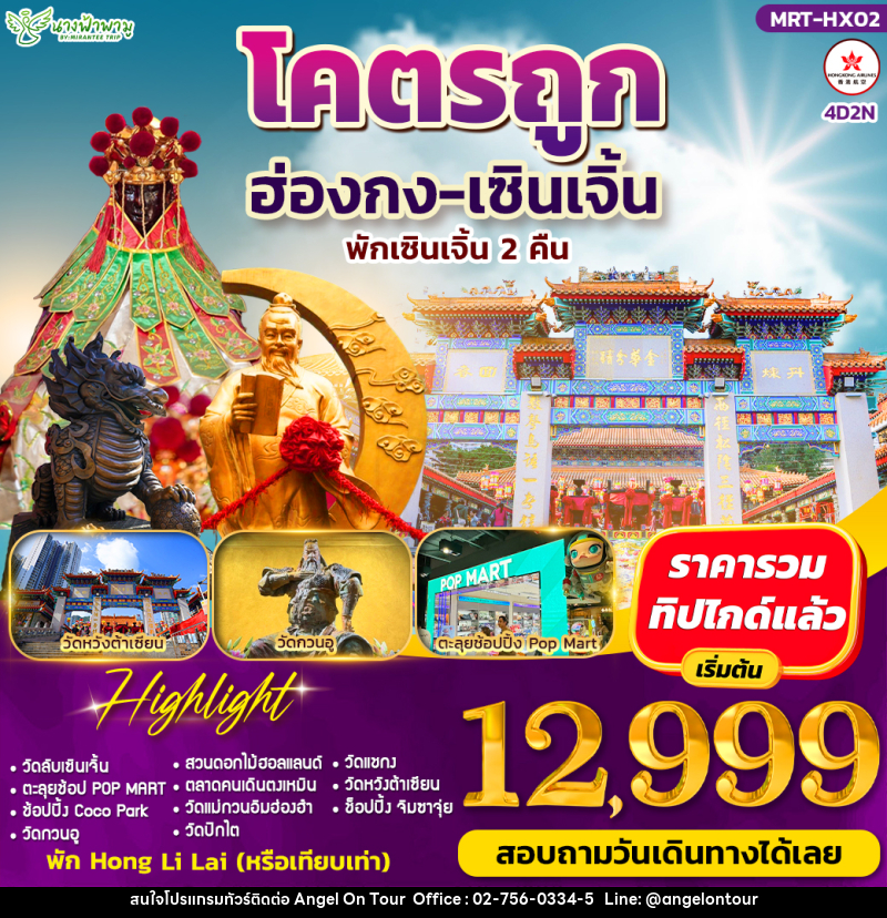 ทัวร์ฮ่องกง โคตรถูก ฮ่องกง-เซินเจิ้น - บริษัท แองเจิลออนทัวร์ จำกัด
