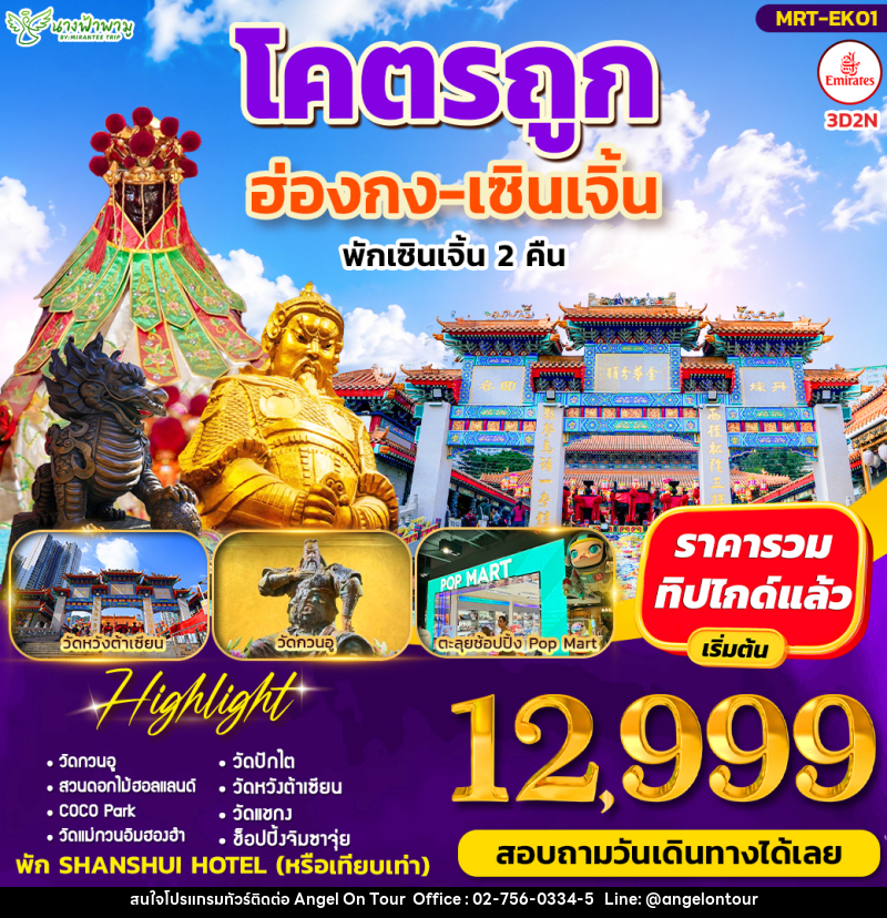 ทัวร์ฮ่องกง โคตรถูก ฮ่องกง-เซินเจิ้น - บริษัท แองเจิลออนทัวร์ จำกัด