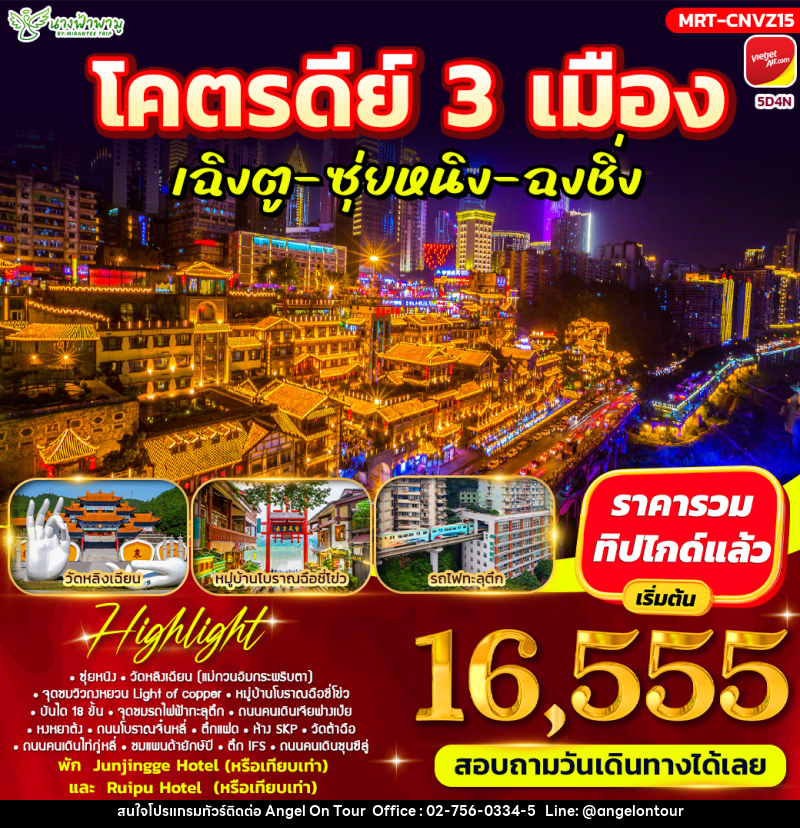 ทัวร์จีน โคตรดีย์ 3 เมือง เฉิงตู-ซุ่ยหนิง-ฉงชิ่ง - บริษัท แองเจิลออนทัวร์ จำกัด