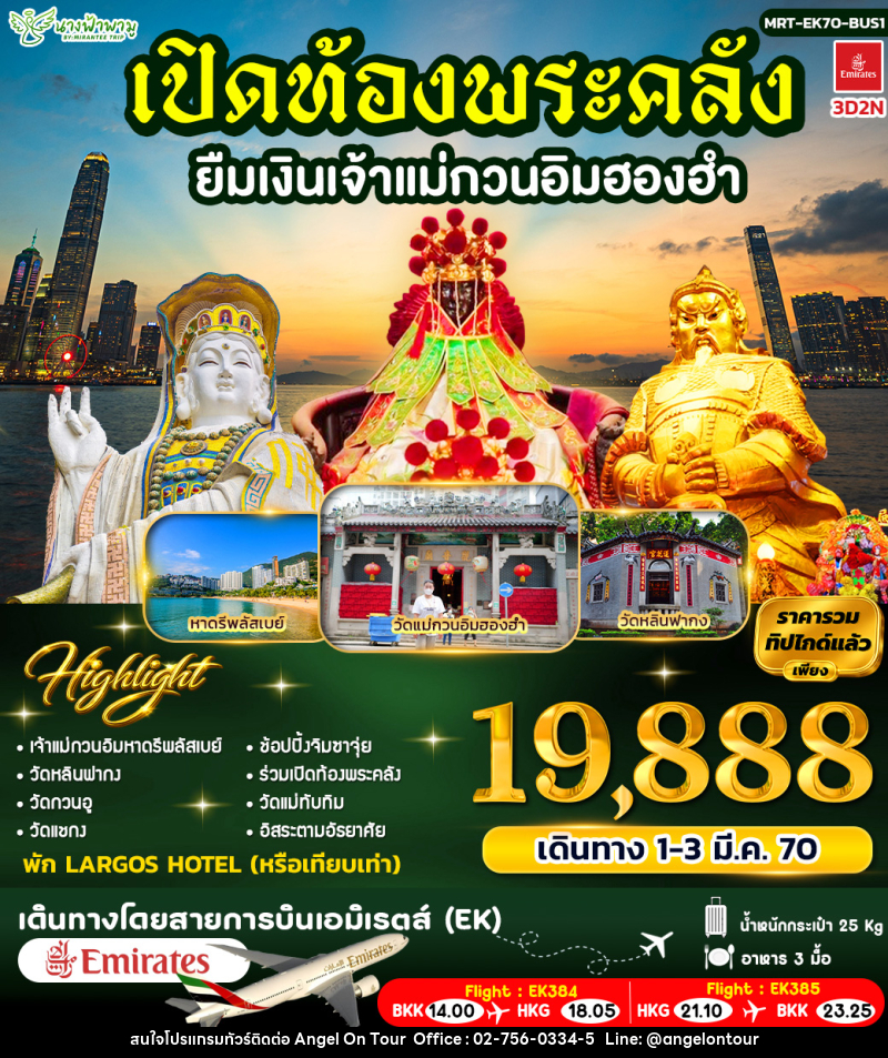 ทัวร์ฮ่องกง เปิดท้องพระคลัง ยืมเงินเจ้าแม่กวนอิมฮองฮำ ฺBUS 1 - บริษัท แองเจิลออนทัวร์ จำกัด