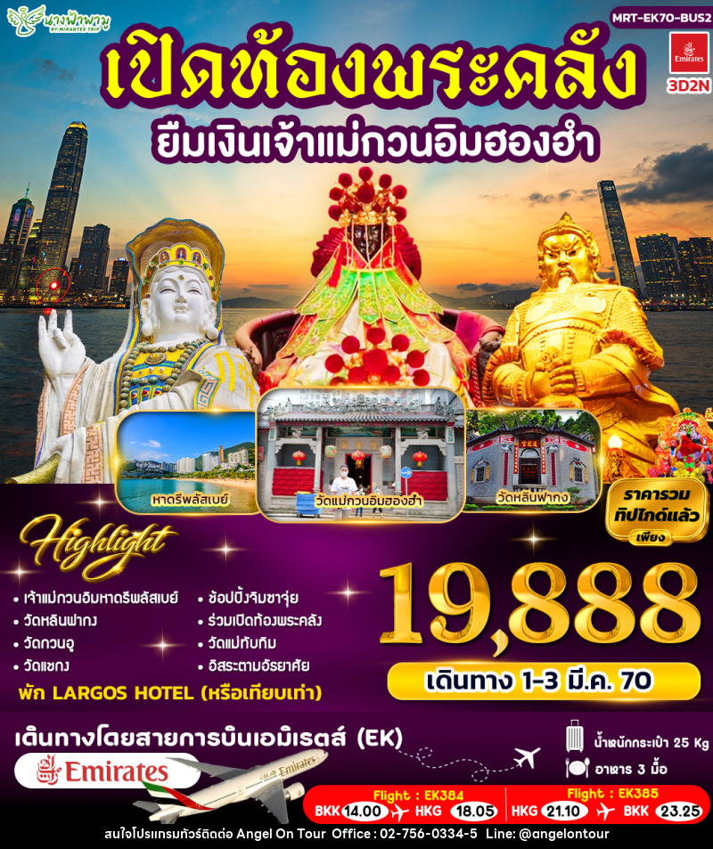 ทัวร์ฮ่องกง เปิดท้องพระคลัง ยืมเงินเจ้าแม่กวนอิมฮองฮำ BUS 2 - บริษัท แองเจิลออนทัวร์ จำกัด