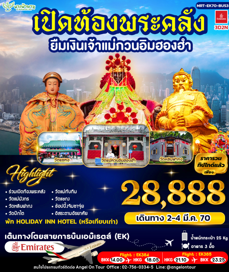 ทัวร์ฮ่องกง เปิดท้องพระคลัง ยืมเงินเจ้าแม่กวนอิมฮองฮำ BUS 3 - บริษัท แองเจิลออนทัวร์ จำกัด