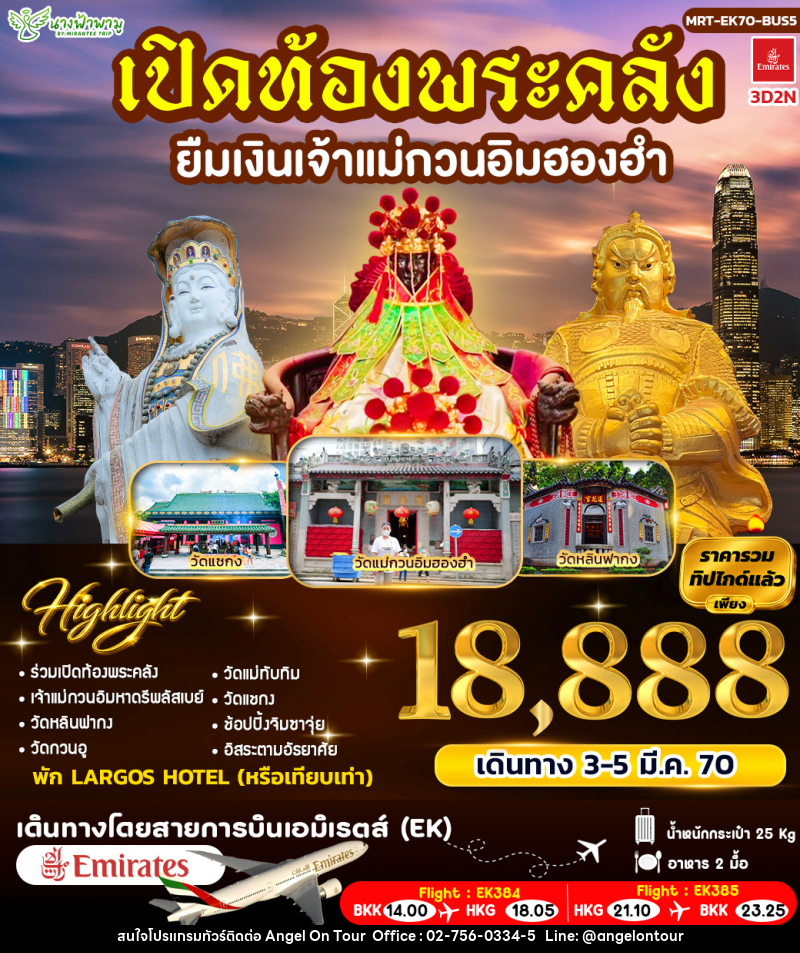 ทัวร์่ฮ่องกง เปิดท้องพระคลัง ยืมเงินเจ้าแม่กวนอิมฮองฮำ BUS 5 - บริษัท แองเจิลออนทัวร์ จำกัด