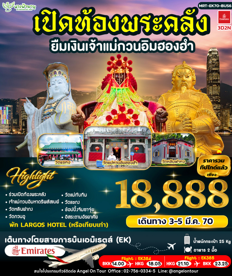 ทัวร์ฮ่องกง เปิดท้องพระคลัง ยืมเงินเจ้าแม่กวนอิมฮองฮำ BUS 6 - บริษัท แองเจิลออนทัวร์ จำกัด