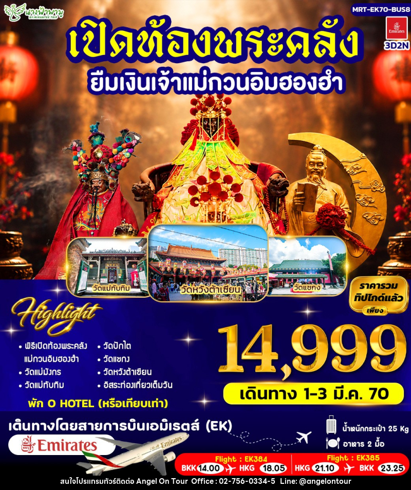 ทัวร์ฮ่องกง เปิดท้องพระคลัง ยืมเงินเจ้าแม่กวนอิมฮองฮำ BUS 8 - บริษัท แองเจิลออนทัวร์ จำกัด