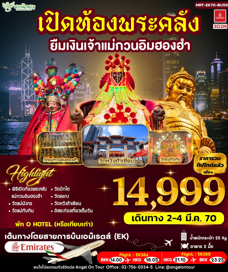 ทัวร์ฮ่องกง เปิดท้องพระคลัง ยืมเงินเจ้าแม่กวนอิมฮองฮำ BUS 9 - บริษัท แองเจิลออนทัวร์ จำกัด