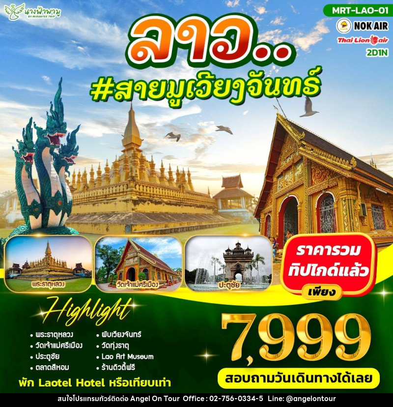 ทัวร์ลาว LAO ไหว้พระ #สายมูเวียงจันทร์ - บริษัท แองเจิลออนทัวร์ จำกัด