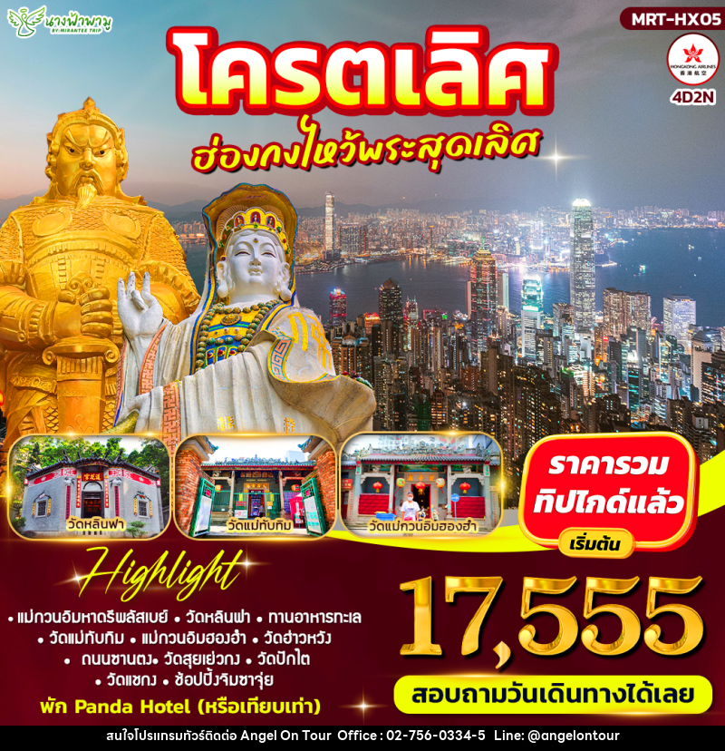 ทัวร์ฮ่องกง โคตรเลิศ ฮ่องกงไหว้พระสุดเลิศ - บริษัท แองเจิลออนทัวร์ จำกัด