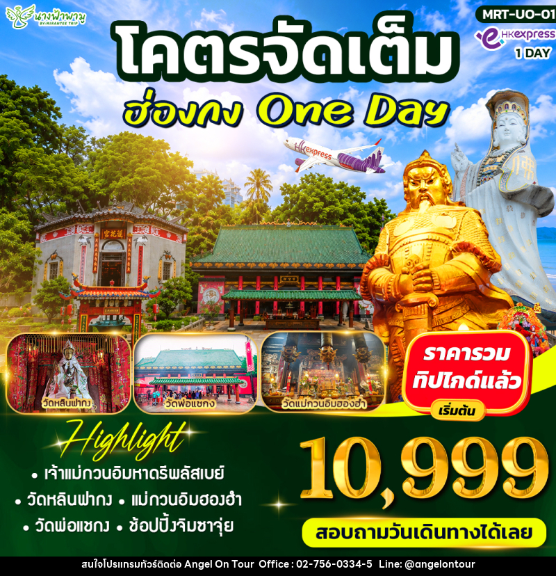 ทัวร์ฮ่องกง โคตรจัดเต็ม ฮ่องกง ไหว้พระ - บริษัท แองเจิลออนทัวร์ จำกัด