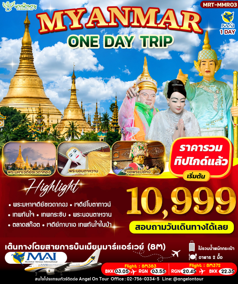 ทัวร์พม่า MYANMAR ONE DAY TRIP - บริษัท แองเจิลออนทัวร์ จำกัด