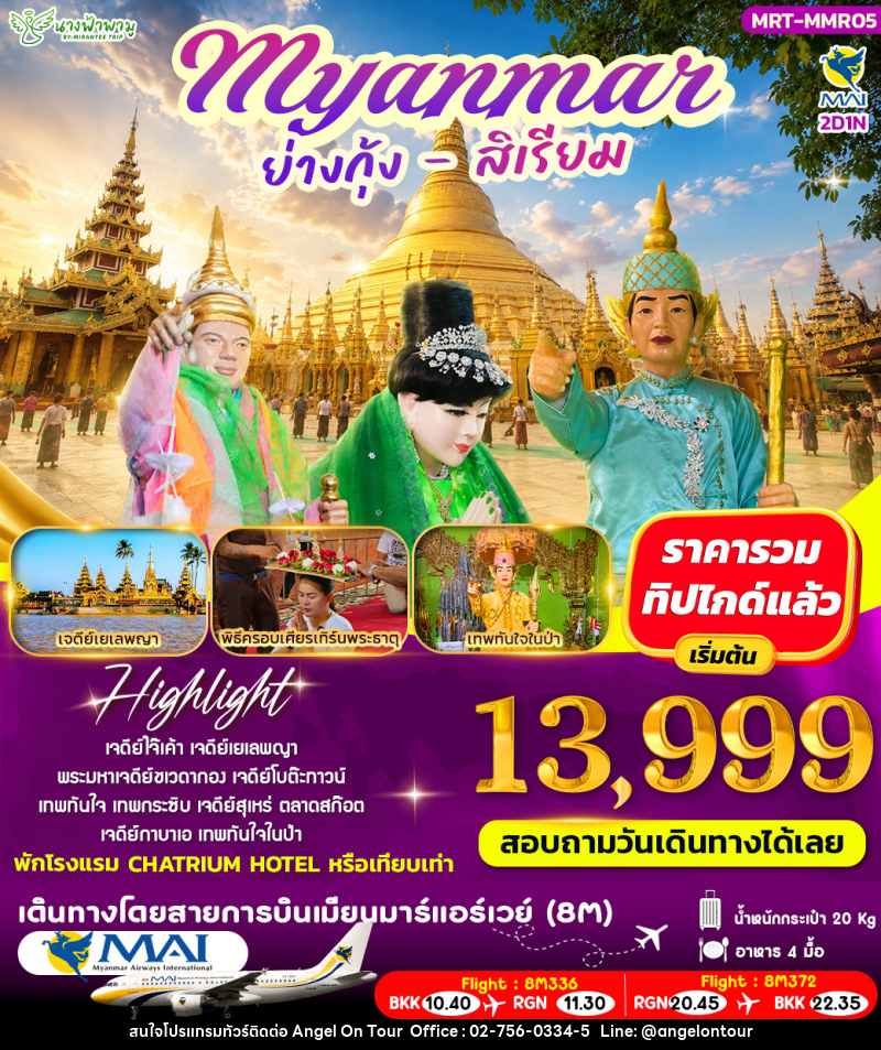 ทัวร์พม่า เมียรมาร์ ย่างกุ้ง สิเรียม - บริษัท แองเจิลออนทัวร์ จำกัด