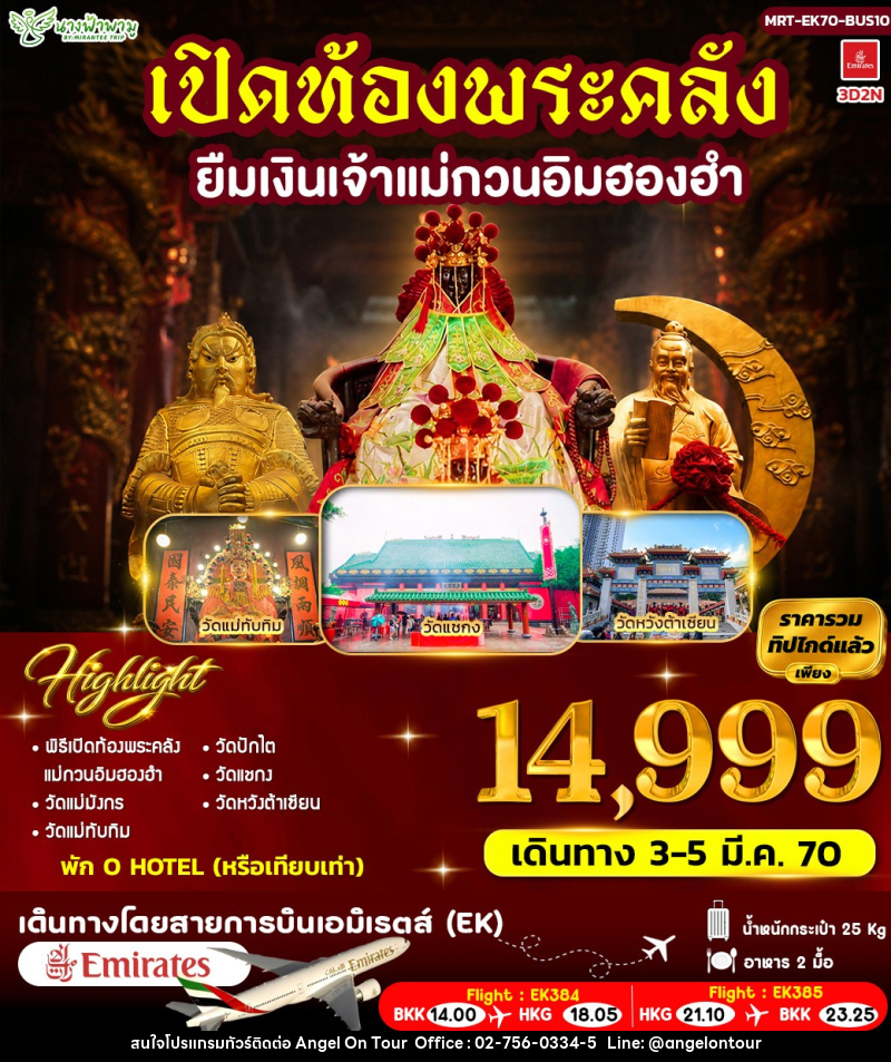 ทัวร์ฮ่องกง เปิดท้องพระคลัง ยืมเงินเจ้าแม่กวนอิมฮองฮำ - บริษัท แองเจิลออนทัวร์ จำกัด