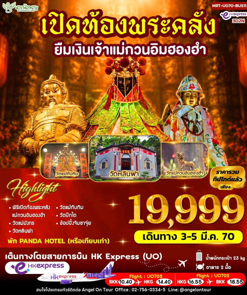 ทัวร์ฮ่องกง เปิดท้องพระคลัง ยืมเงินเจ้าแม่กวนอิมฮองฮำ - บริษัท แองเจิลออนทัวร์ จำกัด