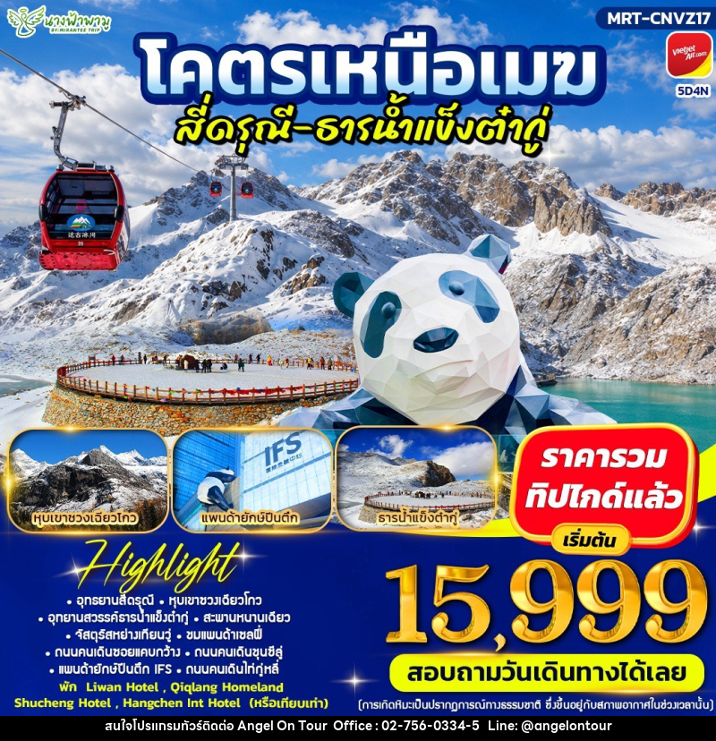 ทัวร์จีน โคตรเหนือเมฆ สี่ดรุณี่ - ธารน้ำแข็งต๋ากู่ - บริษัท แองเจิลออนทัวร์ จำกัด