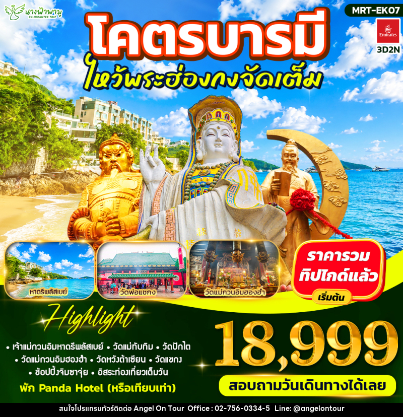 ทัวร์ฮ่องกง โคตรบารมี ไหว้พระฮ่องกงจัดเต็ม - บริษัท แองเจิลออนทัวร์ จำกัด